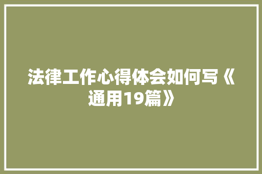 法律工作心得体会如何写《通用19篇》 个人简历