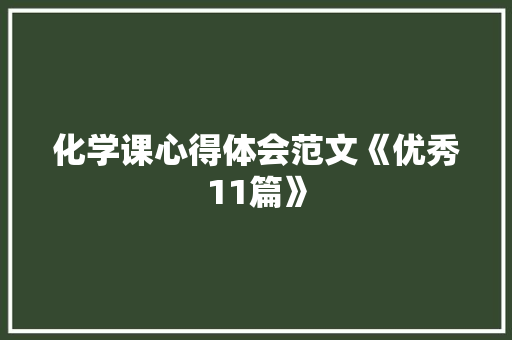 化学课心得体会范文《优秀11篇》 担保书
