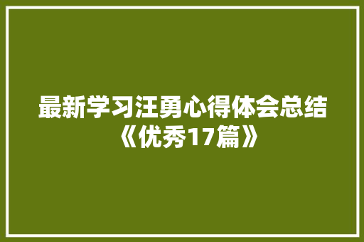 最新学习汪勇心得体会总结《优秀17篇》 计算机论文