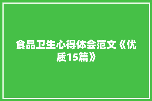 食品卫生心得体会范文《优质15篇》 表扬书