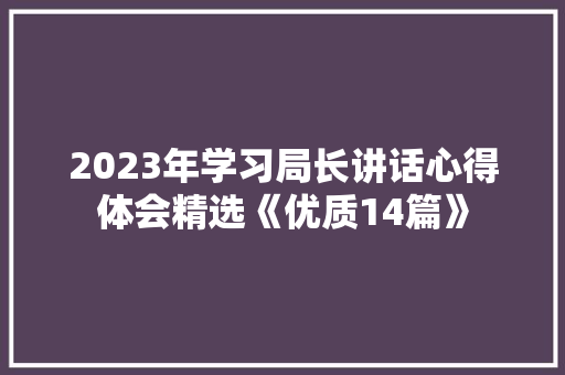 2023年学习局长讲话心得体会精选《优质14篇》 毕业设计
