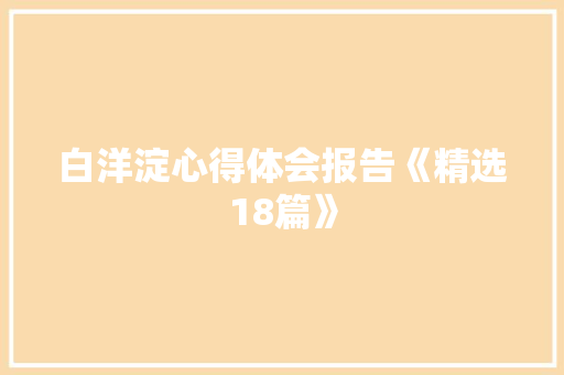 白洋淀心得体会报告《精选18篇》 策划方案