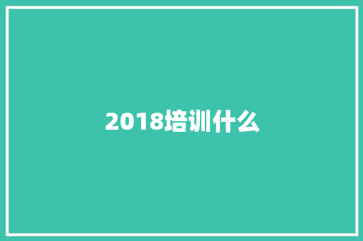 2018培训什么 个人写作
