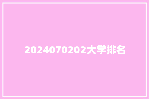 2024070202大学排名 面试技巧