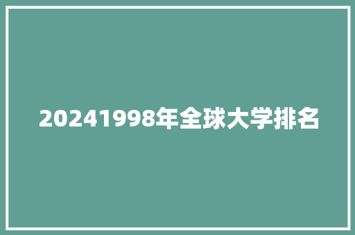 20241998年全球大学排名 毕业设计