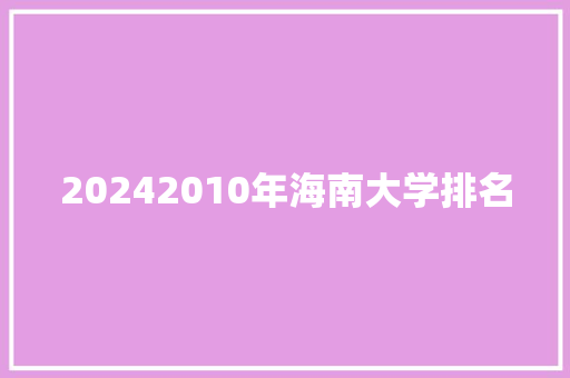 20242010年海南大学排名 管理论文