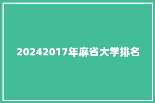 20242017年麻省大学排名 公证书