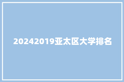 20242019亚太区大学排名 毕业设计