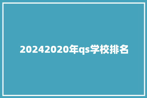 20242020年qs学校排名 简历