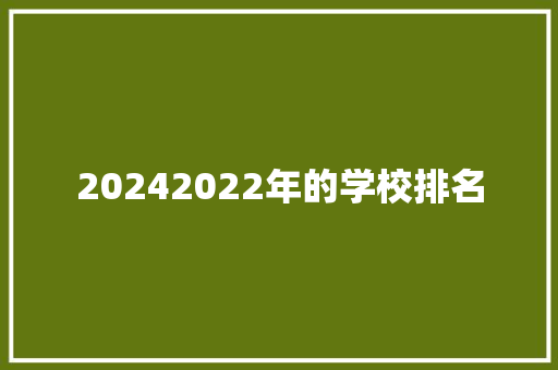 20242022年的学校排名 简历资料