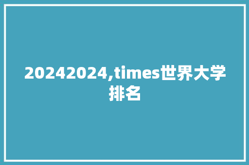 20242024,times世界大学排名 管理论文