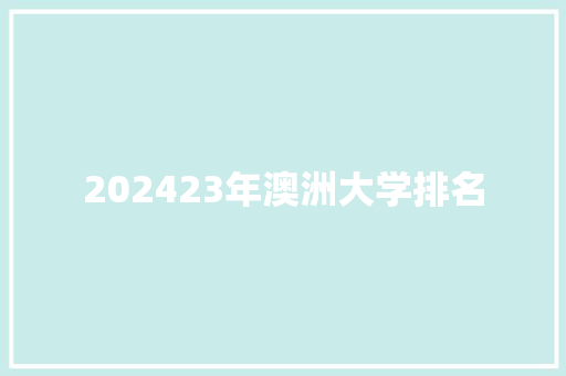 202423年澳洲大学排名 担保书