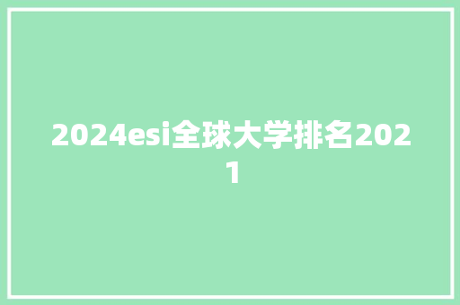 2024esi全球大学排名2021 承诺书