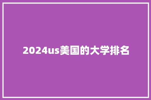 2024us美国的大学排名 表扬书