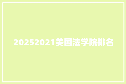 20252021美国法学院排名 承诺书