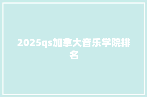 2025qs加拿大音乐学院排名 承诺书