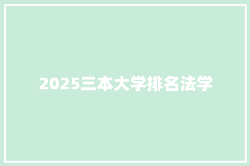 2025三本大学排名法学 表扬书