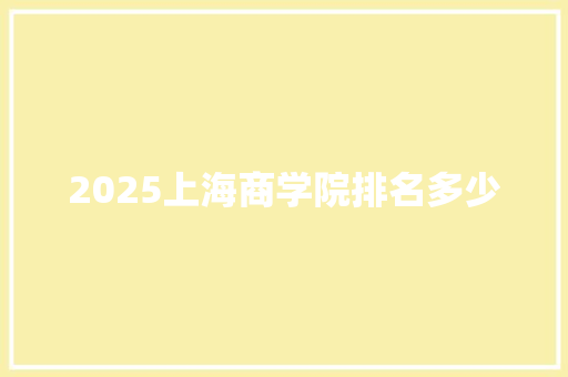 2025上海商学院排名多少 计算机论文