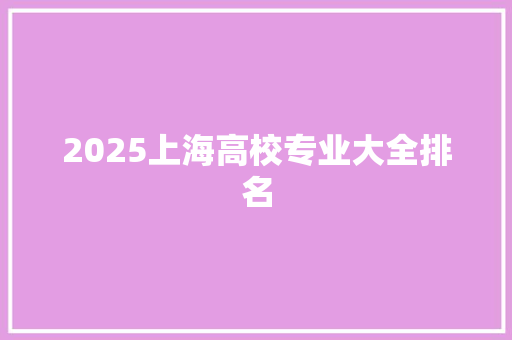2025上海高校专业大全排名 管理论文