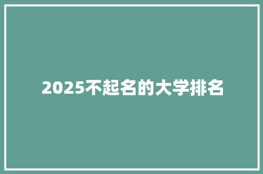 2025不起名的大学排名 公证书