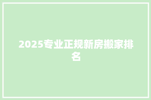 2025专业正规新房搬家排名 表扬书