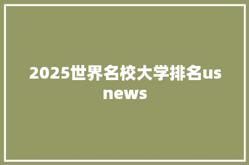 2025世界名校大学排名usnews 简历资料