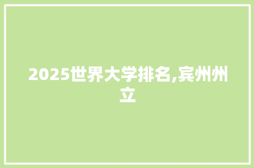 2025世界大学排名,宾州州立 保证书