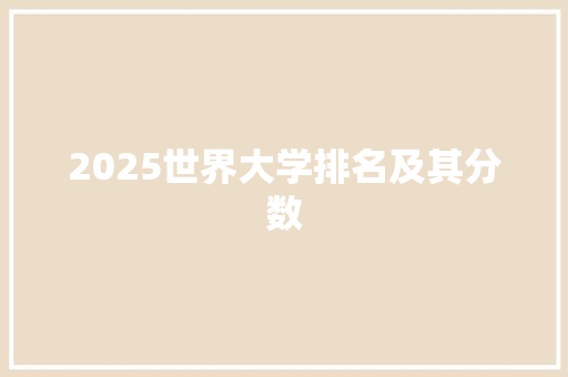 2025世界大学排名及其分数 个人写作