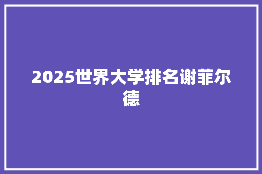 2025世界大学排名谢菲尔德 毕业设计