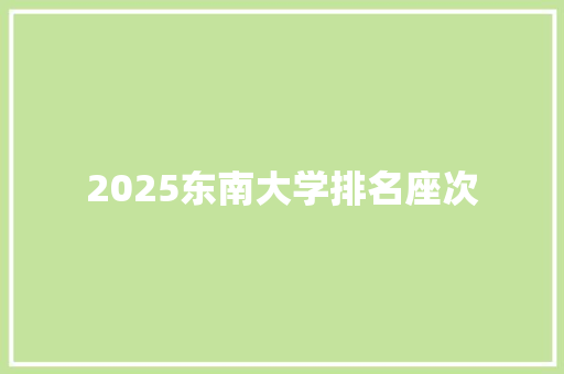 2025东南大学排名座次 毕业设计