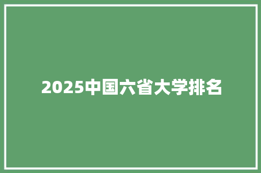 2025中国六省大学排名 文秘写作