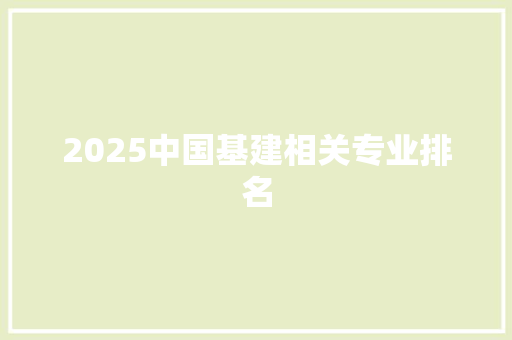 2025中国基建相关专业排名 承诺书