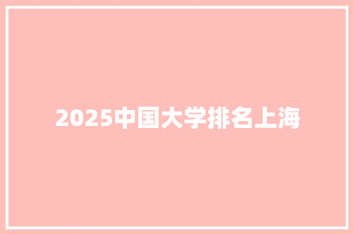 2025中国大学排名上海 简历资料