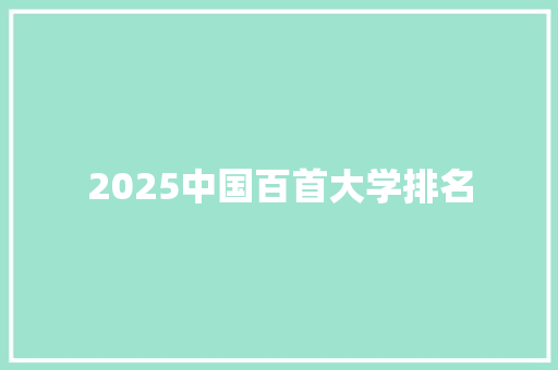 2025中国百首大学排名 教育论文
