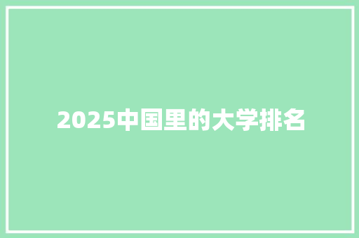 2025中国里的大学排名 简历