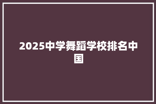 2025中学舞蹈学校排名中国 保证书