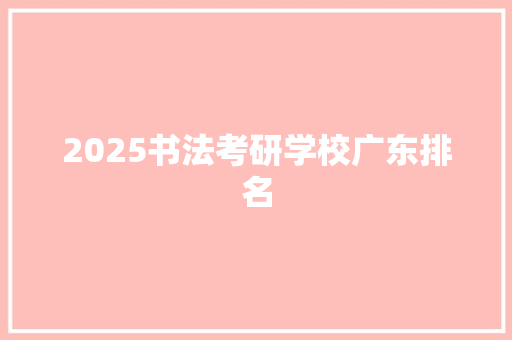 2025书法考研学校广东排名 承诺书