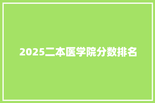 2025二本医学院分数排名 公证书