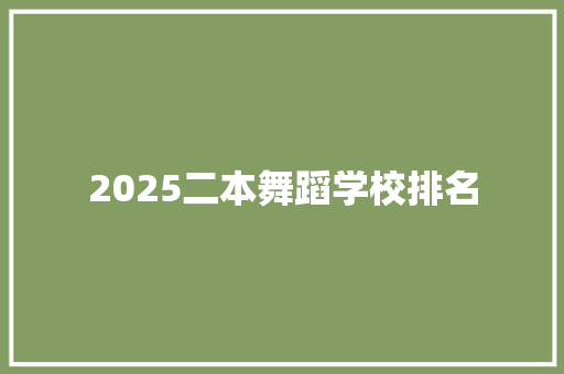 2025二本舞蹈学校排名 面试技巧