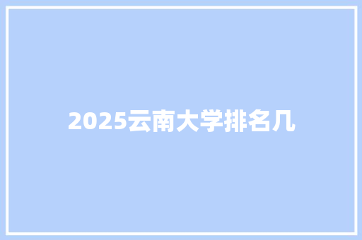 2025云南大学排名几 保证书