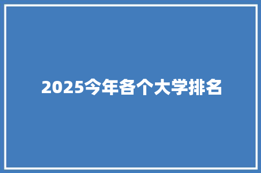 2025今年各个大学排名 简历