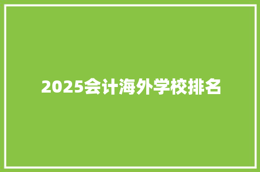 2025会计海外学校排名 文秘写作