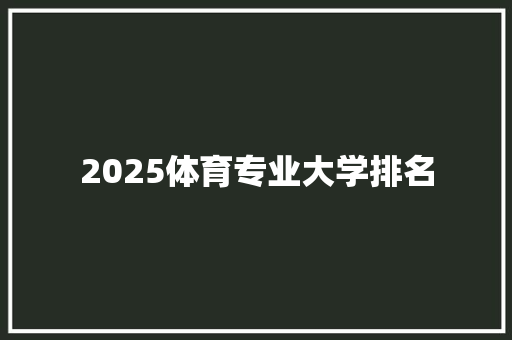 2025体育专业大学排名 教育论文