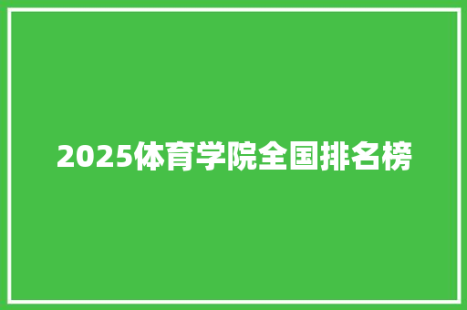 2025体育学院全国排名榜 个人写作