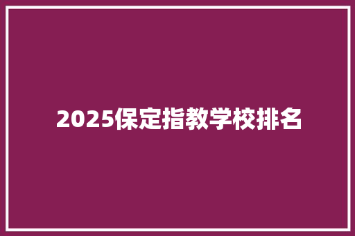2025保定指教学校排名 论文