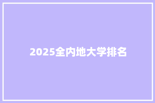 2025全内地大学排名 条剧书信