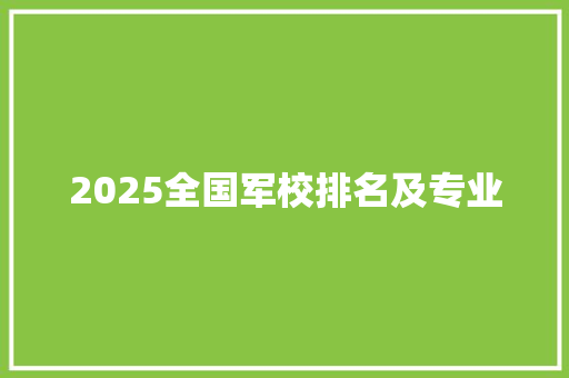 2025全国军校排名及专业 论文