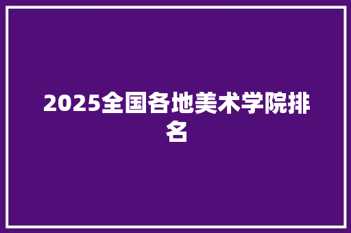 2025全国各地美术学院排名 担保书