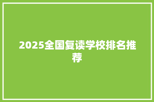 2025全国复读学校排名推荐 英文简历