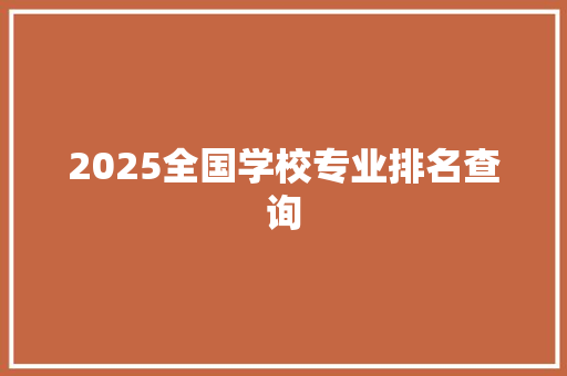 2025全国学校专业排名查询 保证书